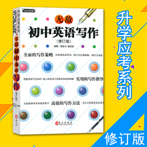 Invincible junior high school English writing revised version entrance examination series English composition junior high school English composition junior high school English composition first grade two junior high school entrance examination English writing special training counseling books invincible English grammar seven eight
