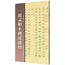 Zhao Mengxi Xiao model moral scripture bestseller book calligraphy calligraphy painting authentic