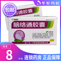 As low as 8 boxes) Good Likang Naoluotong Capsules 0 5G * 24 boxes of cerebral arteriosclerosis hemiplegia limb numbness fatigue stroke sequelae