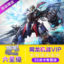 NetDragon 6-star VIP monthly Machine battle VIP six-star monthly Machine battle VIP6 star monthly official Automatic Binding