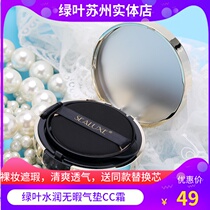 Green leaf shinoise air cushion Tired color Flawless Moisturizing Moisturizing Water Control Oil Lasting Love Life Cc Frost Delivery Replacement