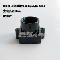 M12 metal lens holder monitoring camera assembly base CCD high model seat small interface 20mm hole height 16 5
