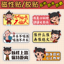  Nezha novice female driver magnetic stickers Cartoon anime internship scratch car stickers My life is up to me