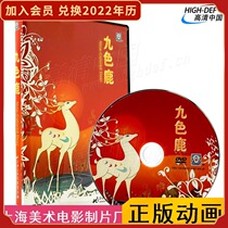 (Spot) Nine Color Deer Shanghai Beauty Film Factory DVD Genuine fantasy Animation National Comic Classic Childhood Memories Disc