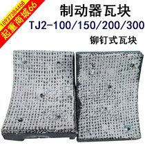 YWZ brake brake tile block TJ rivet type brake tile wagon hoisting brake leather windlass with brake brake pads