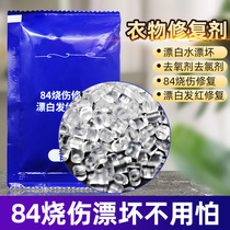  Clothes pre-dyeing repair agent 84 Burn repair oxygen remover Bleach bleaching dye Dye repair chlorine remover