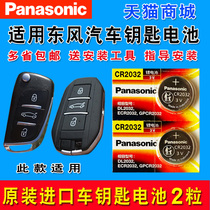 Dongfeng Citroen C4L DS4 DS5 DS7 New C5 new Elysee c6 remote control car key battery original c3xr DS5LS original special smart button