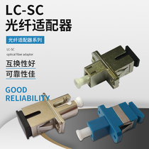 LC-SC optical fiber connection plug adapter coupler flange UPC APC single core double-core multiple specifications optional broad-electric network telecommunication optical network data test universal