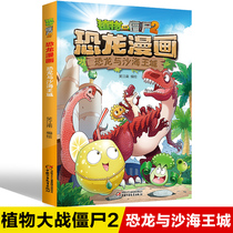 Dinosaurs and Shahaiwang City Plants vs. Zombies 2 Dinosaur Comic Books Childrens Edition Plants vs. Zombies Dinosaur Manga Books Primary School Childrens Extracurricular Books Animation Literature Series 2 3 4 4