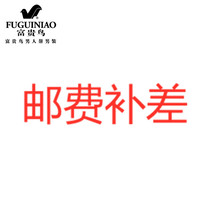 Postage to make up for the difference universal to make up for the difference just shoot the quantity for a few yuan