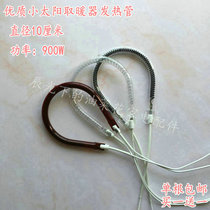 Suitable for Yuyan small sun heater special 900W halogen heating tube electric heating fan heater lamp tube