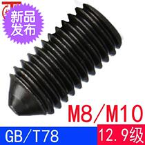 gb t78(m8m10h) hexagon socket cone end set screw machine meter top wire gb78(12 9 grade)