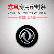 Dongfeng Fengshen A60 A9 Fengnuo car door sound insulation and noise reduction sealing strip modification artifact thickening