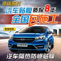  Chery Ruihu 3X Ruihu 7 Ruihu 5X Ai Ruize 5 car film Full car film Solar insulation explosion-proof glass film