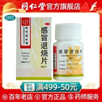 Beijing Tongrentang official website cold fever tablets 60 tablets clear heat and wind limbs sour cold cough and itching