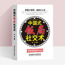 Chinese-style dinner social skills Social and etiquette books Business negotiation books Wine table culture Networking books For people to do things Communication and speaking skills Interpersonal psychology books Dinner social strategy Human agency system