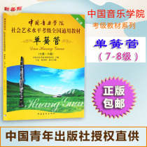 Chinese Academy of Music Social Art Level CalLevel clarinet 7-8 Level (Buy as to send 8 Yuan Five lines of genealogy This) National generic textbook clarinet exam class cograde textbook clarinet exam grade book