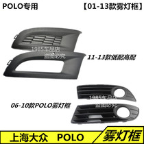 Suitable for Volkswagen new and old POLO POLO fog lamp frame fog lamp cover decorative cover grille ventilation net 01-13