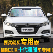 Tenth generation Accord Car Sunshade Sunshade Sunshade Sunshade Sunshade Front Wind Sunshade Car Shading Panoramic Sunroof