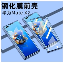 Applicable Huawei matex2 mobile phone shell full package anti-fall x2 folding screen transparent protection shell shell film integrated male and female