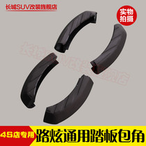 Audi Q3 Q5 Q7 BMW X3 Dongfeng Honda XRV Road dazzling foot side pedal black corner plug