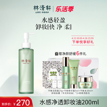 (Lin Qingxuan) Water sensation Net overdraft makeup remover Oil 200ml Moderated skin-care makeup remover is not tight without irritation
