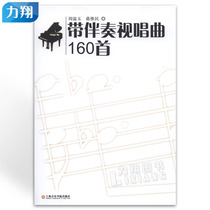 160 pieces of genuine music with accompaniment Shanghai Conservatory of Music Press