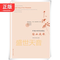 Genuine Selected Works of Chinese Chorus Yaoshan Night Song Chinese Chorus Classic Works