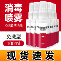100 ml 75 degree alcohol disinfectant hand wash spray home water home sterilization indoor new product