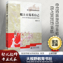 Genuine climbing up the bean to see yourself Cinderellas education diary Gao Meixia Early Childhood Teachers Professional Growth Series Pre-education Beijing Normal University Press Big Horizon