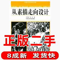 Second-hand from sketch to design Wang Zhongyi Xu Jiang China Academy of Fine Arts Press