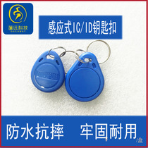 Community access card ID card keychain card Smart card Property elevator card IC card repeated erasure buckle card can be copied