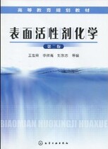 Second-hand textbook Surfactant Chemistry 2nd Edition Wang Shirong Chemical Industry Press