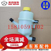 BAIC Beijing Automobile E-series BAIC E130E150 Saab D20 booster pump oil pot steering oil pot original