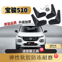 2021 Baojun 510 Mudguard Original 17 19 Modified Parts Auto Front and Rear Soft Adhesive Mud