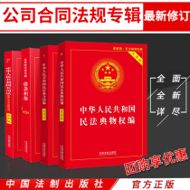 Genuine legal books China Company Law Civil Code Contract Compendium Property Law Loan Guarantee Law Full Set of 4 2021 New Practical Edition Laws and Regulations Judicial Interpretation Laws and Regulations