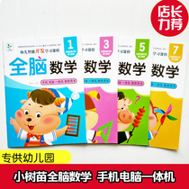Small Tree Miao Kindergarten All Brain Mathematics Small Chinese Primary School Primary School Book Lower Book Interesting Mathematical Teaching Textbooks