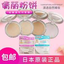 Japan Cezanne Qian Shili Qianli beautiful powder cake transparent makeup durable oil control moisturizer bag