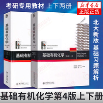 Genuine basic organic chemistry Xing Qiyi fourth edition first and second volume basic organic Chemistry tutorial organic chemistry textbook postgraduate entrance examination textbook Peking University new version of basic organic chemistry exercises analysis