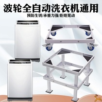 Fully automatic pulsator washing machine elevation base bracket adjustable mobile washing machine thickened chassis