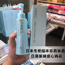 Japan FANCL mild essence nano Makeup Remover Oil no add makeup remover 120ml quick emulsion eye lip remover