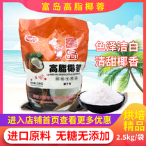 Hainan Fudao coconut coconut powder natural high fat coconut cake bread biscuits coconut ball baking 2 5kg bags