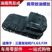 Suitable for BYD F3 G3 F3R oil bottom shell engine oil bottom basin bag for oil crust