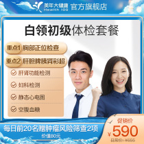 Meinian Health flagship store White-collar physical examination package Unisex entry physical examination Mens and womens physical examination center