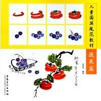 Childrens traditional Chinese painting standard teaching material vegetable and fruit chapter 9787539879710