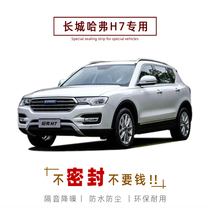 Haval H7 H7L special car sealing strip door soundproof strip whole car decoration dust strip modification