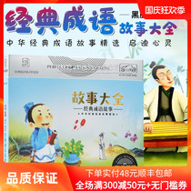 Genuine childrens classic idiom story cd disc childrens education learning car-mounted disc lossless sound quality