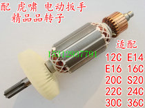 With Huxiao electric wrench domestic accessories 12C E16 20C 22C 24C 30C 36C rotor non