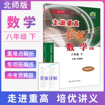 Walk into Zhonggao Peiyou handouts North Division edition Eighth Grade mathematics second volume edition 2021B edition East China Normal University Lin Yizhan mind map textbook interpretation Synchronous practice Heavy difficulty analysis Olympic mathematics competition top students second year