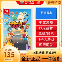 Nintendo Switch NS game nonsense Moving break up Moving Out Chinese spot